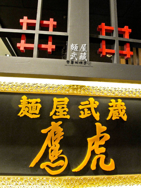 麵屋武藏(鷹虎店):台南 中西區.來自東京的武士魂拉麵 麵屋武藏 鷹虎(新天地)