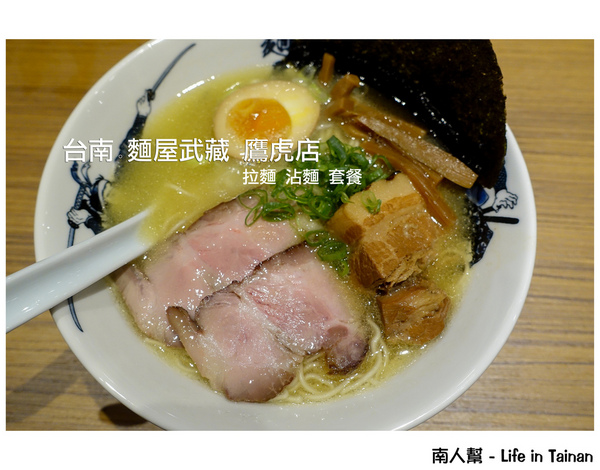 麵屋武藏(鷹虎店)：【台南中西區-美食】來自東京第一拉麵品牌~~麵屋武藏鷹虎店