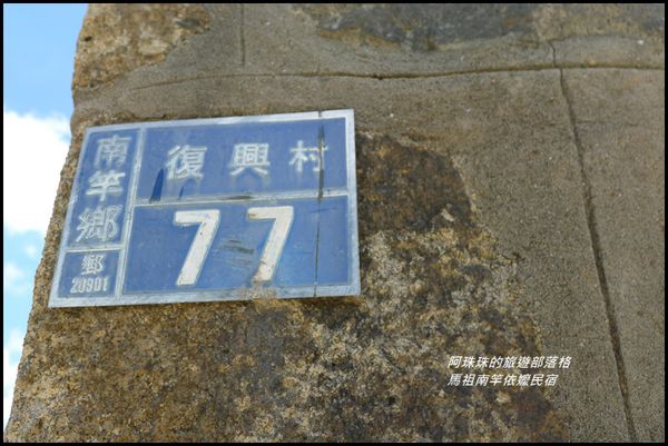 馬祖南竿依嬤民宿3.JPG