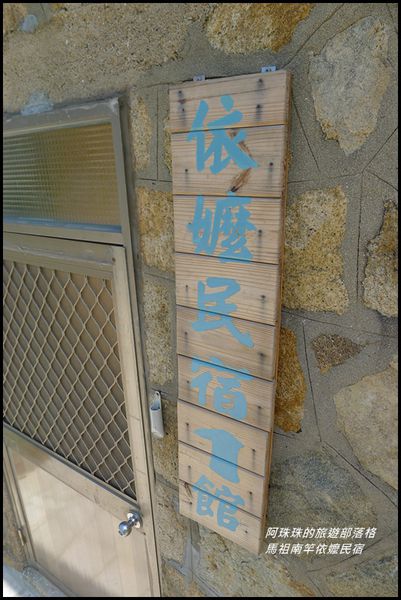 馬祖南竿依嬤民宿2.JPG
