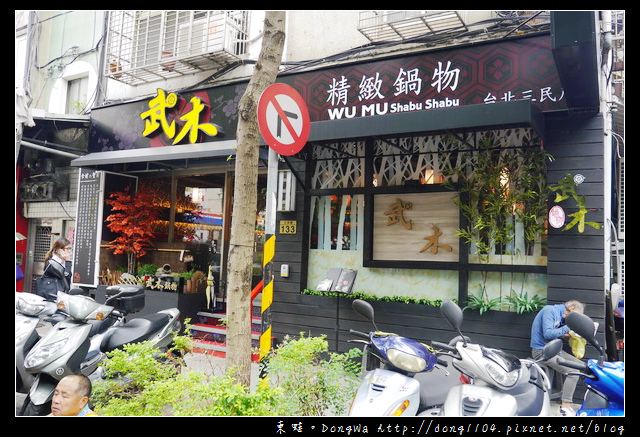【台北食記】民生社區火鍋。武木精緻鍋物三民店。武木極品海陸雙人套餐