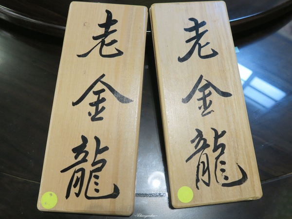 南庄戲院人文客家餐廳:苗栗 南庄戲院人文客家餐廳~50年老金龍之客家菜飄香