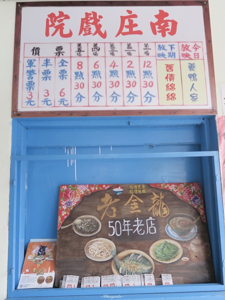 南庄戲院人文客家餐廳:苗栗 南庄戲院人文客家餐廳~50年老金龍之客家菜飄香
