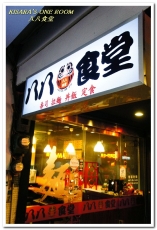 八八食堂：板橋日本料理．孤獨美食家也恨不得有三個胃的庶民食堂──八八食堂