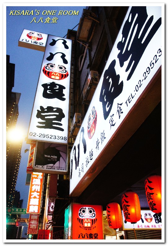 八八食堂：板橋日本料理．孤獨美食家也恨不得有三個胃的庶民食堂──八八食堂