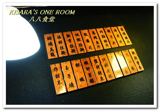 八八食堂：板橋日本料理．孤獨美食家也恨不得有三個胃的庶民食堂──八八食堂