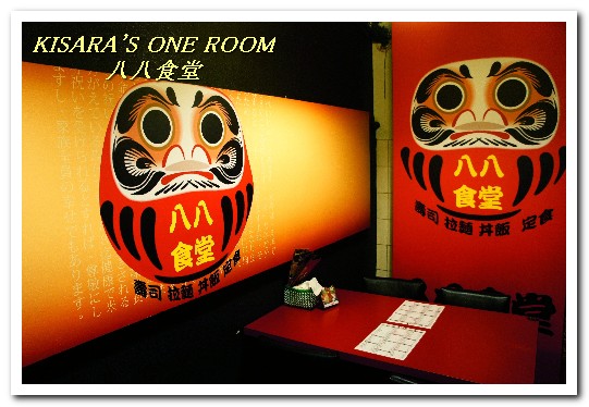 八八食堂：板橋日本料理．孤獨美食家也恨不得有三個胃的庶民食堂──八八食堂