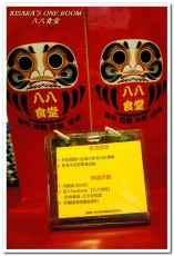 八八食堂：板橋日本料理．孤獨美食家也恨不得有三個胃的庶民食堂──八八食堂