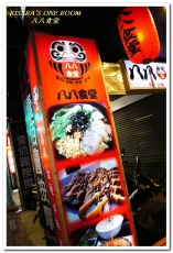 八八食堂：板橋日本料理．孤獨美食家也恨不得有三個胃的庶民食堂──八八食堂