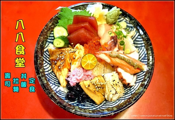 八八食堂：【板橋日本料理推薦】菜色豐富, 高貴不貴!! ✿✿ 八八食堂 壽司, 拉麵, 丼飯, 定食 ✿✿（完整菜單）