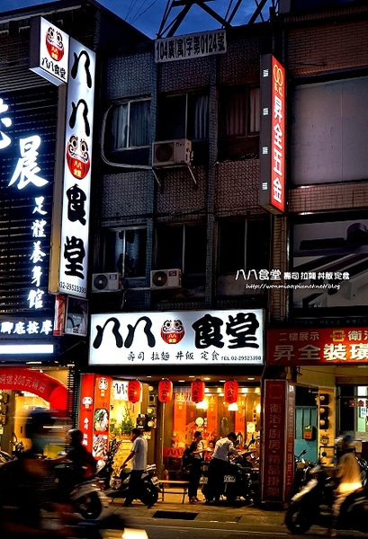 八八食堂：【板橋日本料理推薦】菜色豐富, 高貴不貴!! ✿✿ 八八食堂 壽司, 拉麵, 丼飯, 定食 ✿✿（完整菜單）