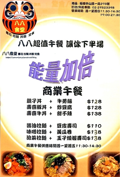 八八食堂：【板橋日本料理推薦】菜色豐富, 高貴不貴!! ✿✿ 八八食堂 壽司, 拉麵, 丼飯, 定食 ✿✿（完整菜單）