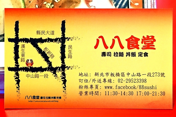 八八食堂：【板橋日本料理推薦】菜色豐富, 高貴不貴!! ✿✿ 八八食堂 壽司, 拉麵, 丼飯, 定食 ✿✿（完整菜單）