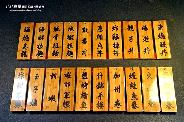 八八食堂：【板橋日本料理推薦】菜色豐富, 高貴不貴!! ✿✿ 八八食堂 壽司, 拉麵, 丼飯, 定食 ✿✿（完整菜單）