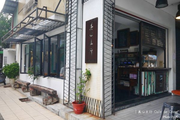 真心豆行 Café de CoeurP1580449_調整大小1.JPG
