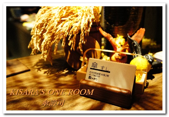 傘壽司:仁愛圓環巷中主題特色壽司小店──傘壽司