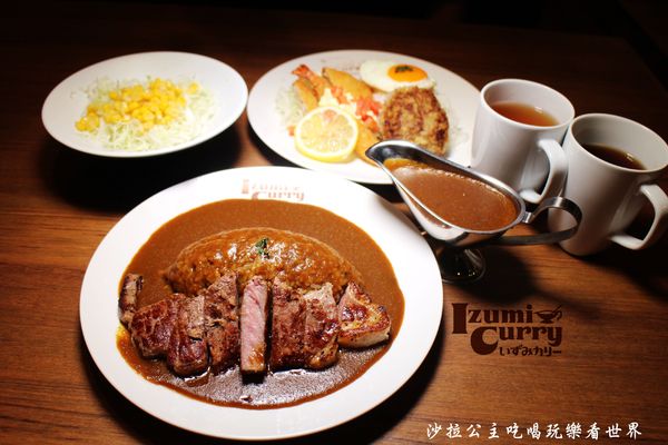 Izumi Curry 京站旗艦店(Izumi Curry 京站旗艦店):現在的咖哩飯都這麼豪華『Izumi Curry 京站旗艦店』牛排咖哩飯/台北車站美食