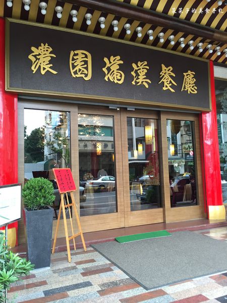 濃園滿漢餐廳：[台南東區]濃園滿漢餐廳|喜宴、家族聚餐、尾牙台菜餐廳|過年圓桌圍爐的餐廳好選擇|介紹主廚新菜囉!