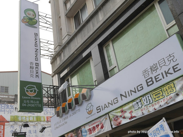 香檸貝克SIANG NING BEIKE(北屯同心店):【食記】台中Siang Ning Beike Lemon Donuts 香檸貝克甜甜圈專賣-北屯同心店@北屯東山路 : 環境寬敞舒適, 甜點口感依舊, 還有新產品等著你喔!!