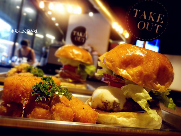 TAKE OUT burger & cafe：[台北。大安區]TAKE OUT burger & cafe 漢堡 啤酒  享樂微醺之夜