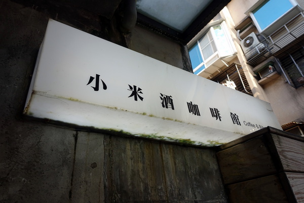 小米酒咖啡館:(胖樺食記)寧靜愜意「小米酒咖啡館」,慵懶發呆好地方/不加一成服務費/永康街/捷運東門站/內含菜單/文青