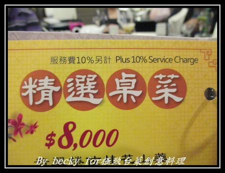 極致台菜創意料理:【捷運中山國中】中式、台菜、創意-中山國中美食~極致台菜創意料理