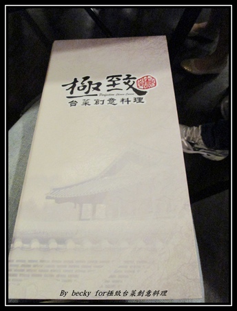 極致台菜創意料理:【捷運中山國中】中式、台菜、創意-中山國中美食~極致台菜創意料理