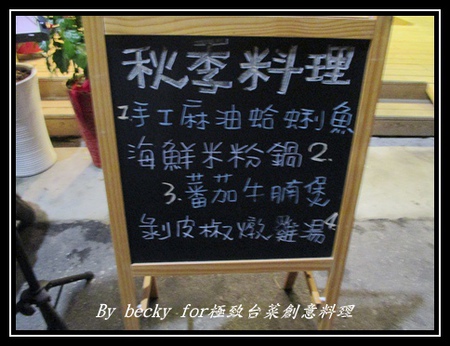 極致台菜創意料理:【捷運中山國中】中式、台菜、創意-中山國中美食~極致台菜創意料理