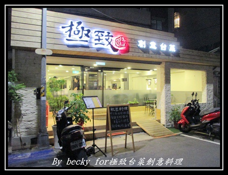 極致台菜創意料理:【捷運中山國中】中式、台菜、創意-中山國中美食~極致台菜創意料理