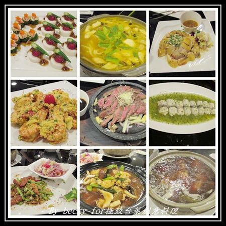 極致台菜創意料理:【捷運中山國中】中式、台菜、創意-中山國中美食~極致台菜創意料理