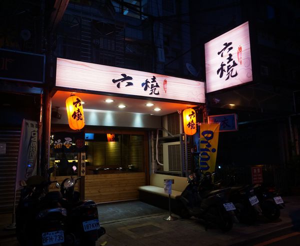 六燒居酒屋：六燒居酒屋 ♥ 深夜食堂 ♥ 享受微燻之夜