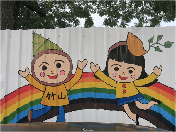 南投竹山彩繪牆：[閃點]南投 竹山 「熊」幸福彩繪牆~台灣最大&閃的彩繪牆