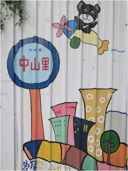 南投竹山彩繪牆：[閃點]南投 竹山 「熊」幸福彩繪牆~台灣最大&閃的彩繪牆