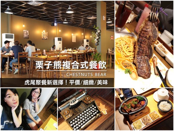 栗子熊複合式餐飲：【雲林||虎尾】栗子熊複合式餐飲──平價細緻美味，聚餐又多間好選擇啦！