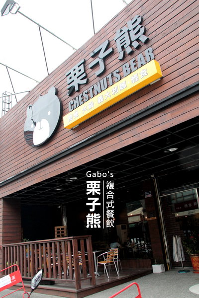 栗子熊複合式餐飲：【雲林||虎尾】栗子熊複合式餐飲──平價細緻美味，聚餐又多間好選擇啦！