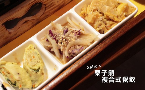 栗子熊複合式餐飲：【雲林||虎尾】栗子熊複合式餐飲──平價細緻美味，聚餐又多間好選擇啦！