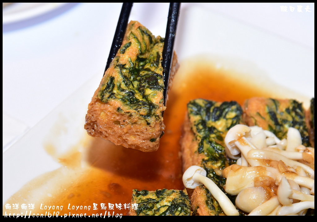 南洋南洋 Layang Layang星馬風味料理DSC_8930