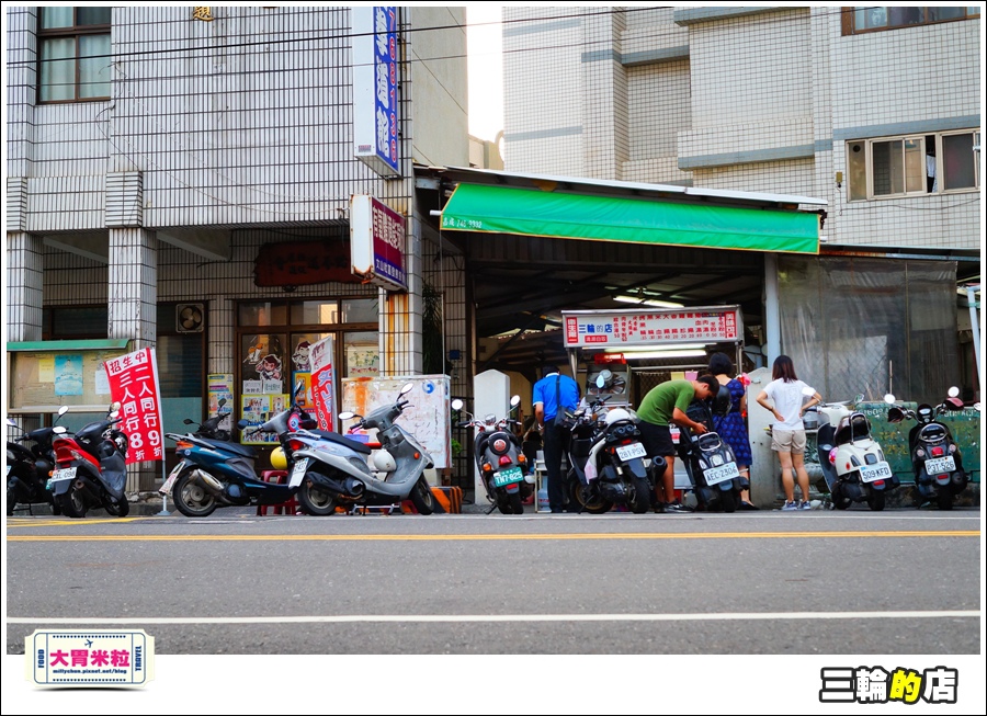 三輪的店@大胃米粒0002.jpg