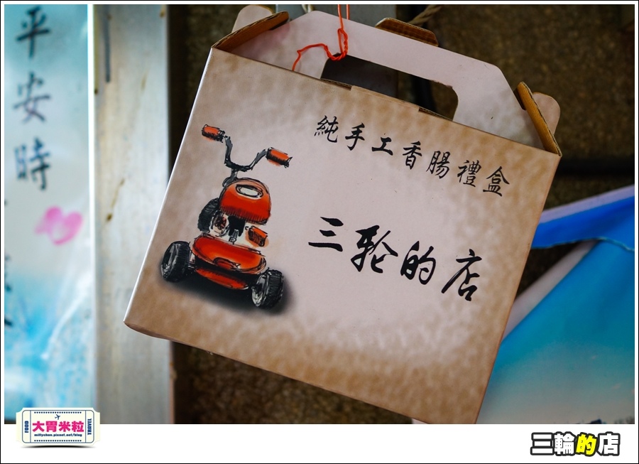 三輪的店@大胃米粒0062.jpg