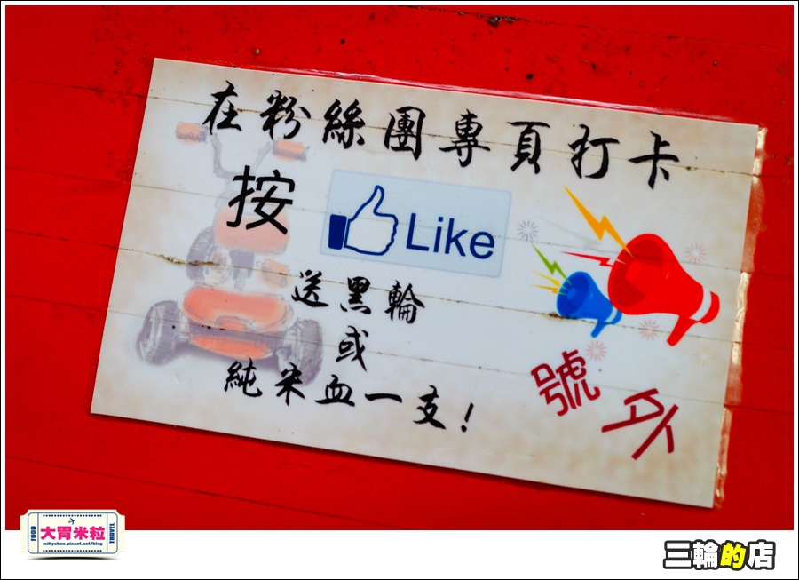 三輪的店@大胃米粒0066.jpg