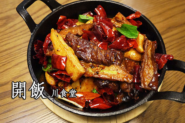 開飯 川食堂(竹北光明店):竹北美食【開飯川食堂—竹北光明店】香麻勁辣的川菜料理,一起來開飯吧!◆川菜料理。中式料理。四川菜