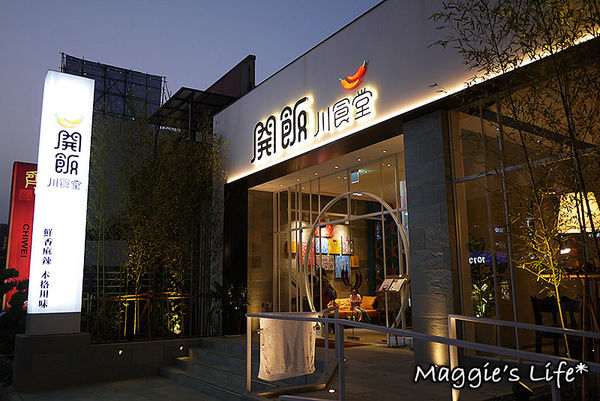 開飯 川食堂(竹北光明店):竹北美食【開飯川食堂—竹北光明店】香麻勁辣的川菜料理,一起來開飯吧!◆川菜料理。中式料理。四川菜