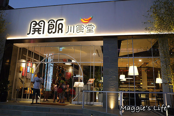 開飯 川食堂(竹北光明店):竹北美食【開飯川食堂—竹北光明店】香麻勁辣的川菜料理,一起來開飯吧!◆川菜料理。中式料理。四川菜