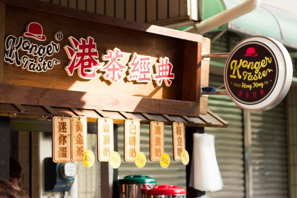 關於港茶經典-Konger Taste：[台南]道地香港味 港茶經典-Konger Taste
