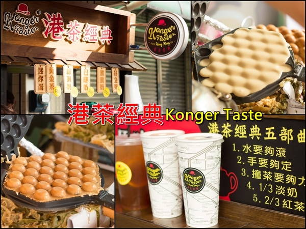 關於港茶經典-Konger Taste：[台南]道地香港味 港茶經典-Konger Taste