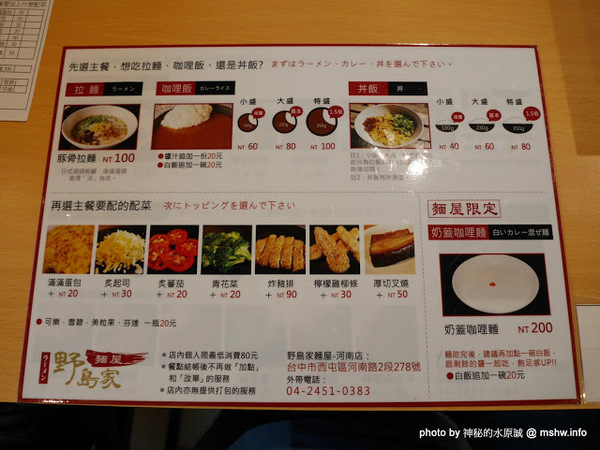 野島家麵屋(河南店):【食記】台中ラ一メン野島家麵屋河南店@西屯逢甲夜市 : 率性新吃法!奶蓋咖哩麵.客製化丼飯等你來嘗鮮~招牌美味一次滿足