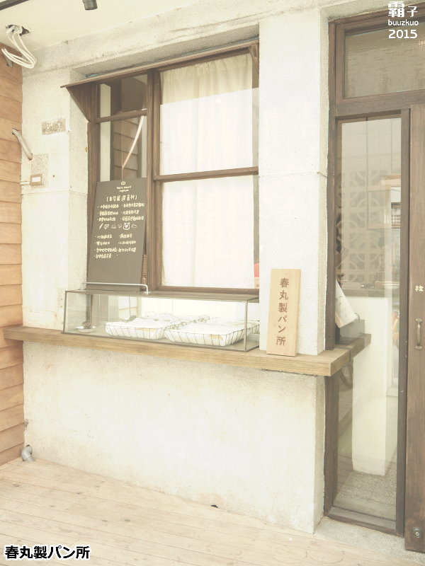 春丸餐包製作所:春丸餐包製作所,傳遞小麥溫度的日式餐包!田樂最新力作!