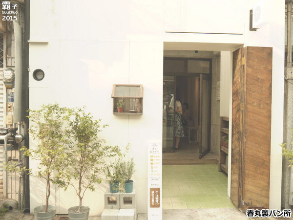 春丸餐包製作所:春丸餐包製作所,傳遞小麥溫度的日式餐包!田樂最新力作!