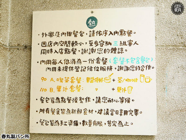 春丸餐包製作所:春丸餐包製作所,傳遞小麥溫度的日式餐包!田樂最新力作!