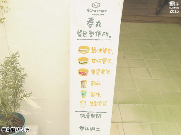 春丸餐包製作所:春丸餐包製作所,傳遞小麥溫度的日式餐包!田樂最新力作!